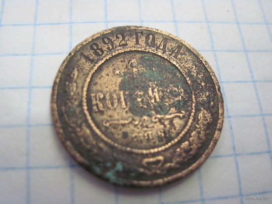 1 копейка 1892 г. с рубля!