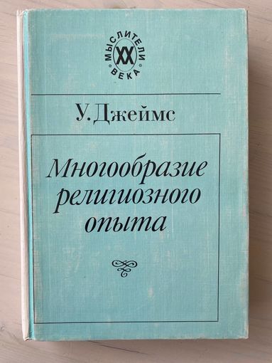 Уильям Джеймс. Многообразие религиозного опыта