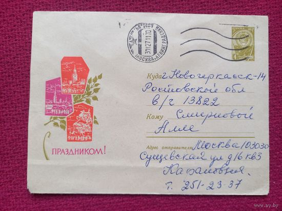Конверт. С Праздником! Бузинов 1965 г.