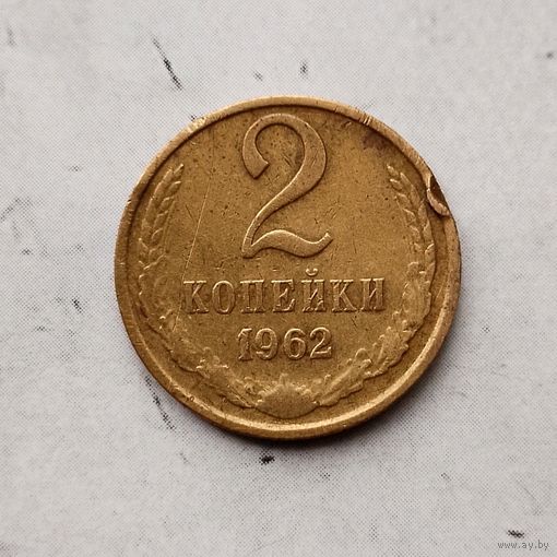2 копейки 1962 года СССР. Монета пореже! Красивая жёлто-золотистая патина!