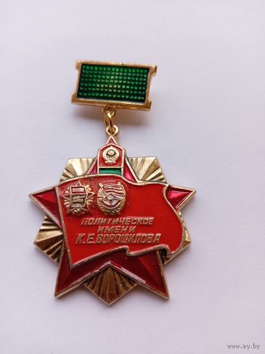 Высшее пограничное политическое училище им.К.Е.Ворошилова