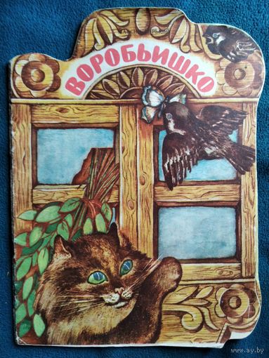 Воробьишко. Художник Н. Корнеева