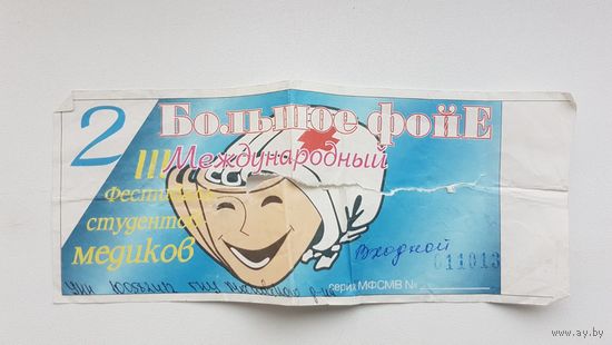 Входной билет на третий международный фестиваль студентов медиков