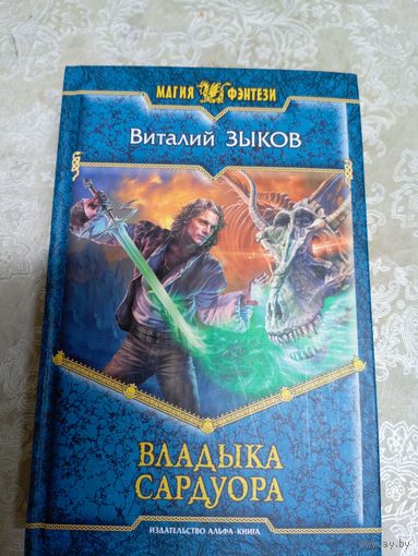 В.Зыков"Владыка сардуора"\04