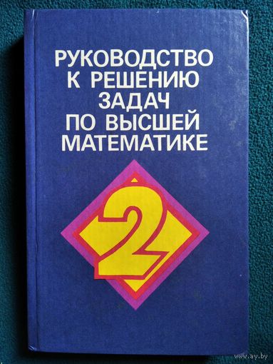 Руководство к решению задач по высшей математике. Часть  2