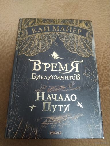 Книга Время Библиомантов. Кай Майер.