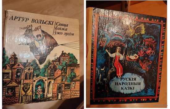 Артур Вольскi Солнца блiзка и Рускiя народныя казкi, цена за две
