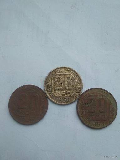 20 копеек 1950,46,54 г.г.