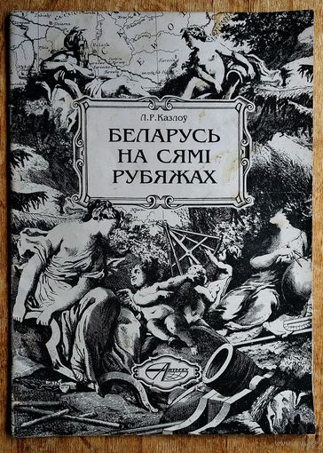 Казлоў Л. Р. Беларусь на сямі рубяжах. 1998 г.