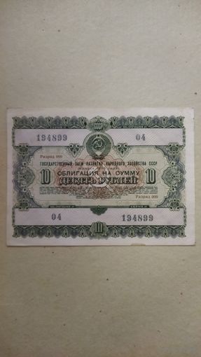 Облигация 10 рублей 1955 г.
