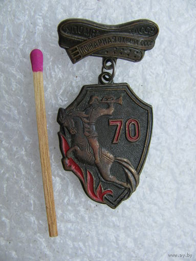 Знак. Пожарная охрана СССР. 70 лет. тяжёлый