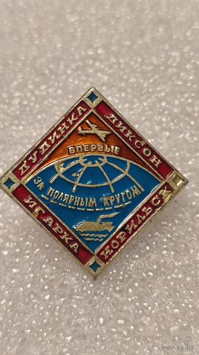 Значек знак Впервые за Полярным Кругом Дудинка Диксон Игарка Норильск Авиация СССР