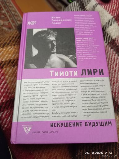 Тимоти Лири. Искушение будущим. Под ред. Р. Форте. Раритет