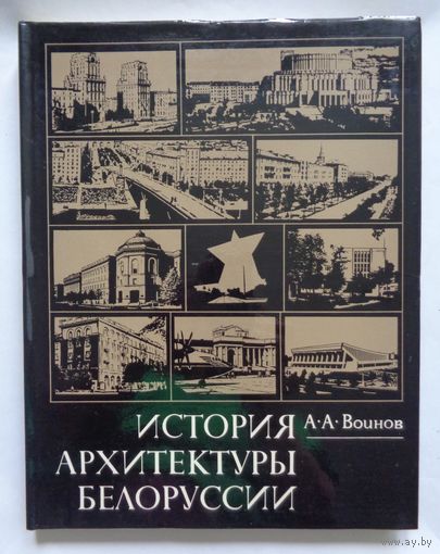 А.Воинов. История архитектуры Белоруссии