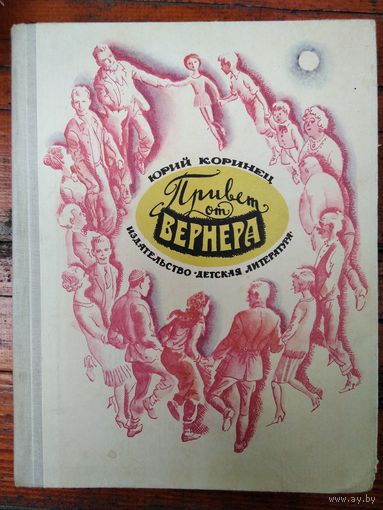 Юрий Коринец. Привет от Вернера
