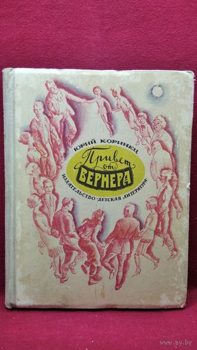 Юрий Коринец. Привет от Вернера
