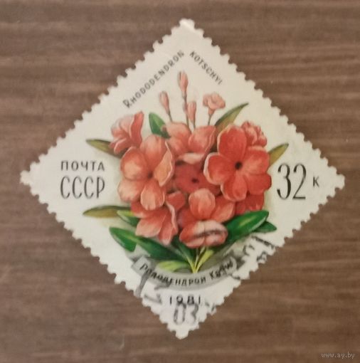 Марка СССР 1981