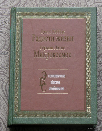 Джон Леббок Радости жизни. Герман Лотце Микрокосмос.