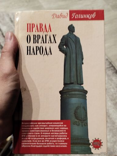 Правда о врагах народа