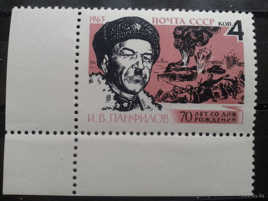 1963 Генерал Панфилов** угол