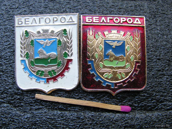 Значки. Герб города Белгород