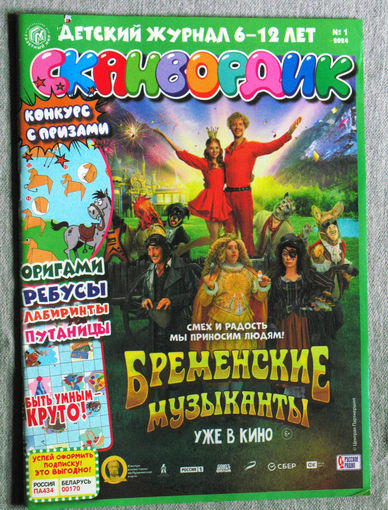 Детский журнал Сканвордик. номера 9,12  2021 год   номер 2,4,7,8,12  2022 год  номера 3,4,5,8,9,10,11  2023 год номера 1,2,4,5,6,7,8 2024 год