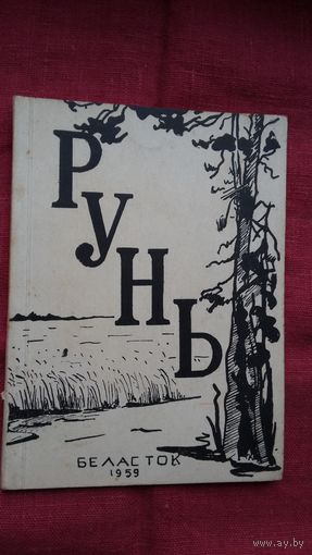 Рунь: зборнік вершаў (Беласток)