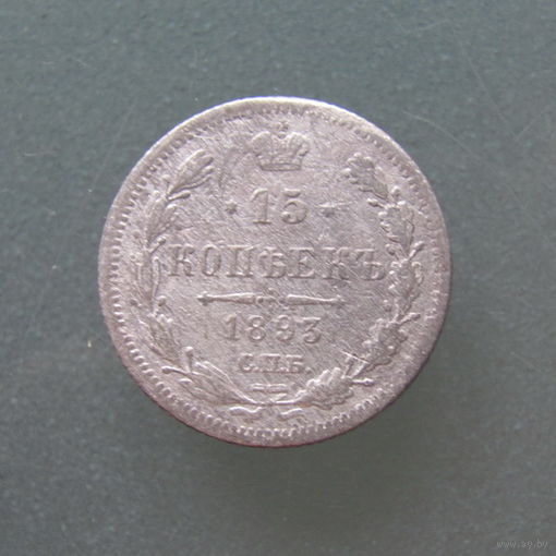15 копеек 1893 СПБ АР.