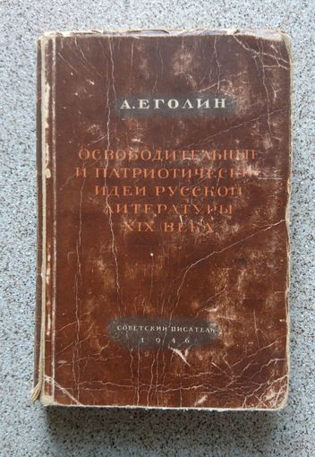 А. Еголин Освободительные и патриотические идеи русской литературы XIX в. 1946