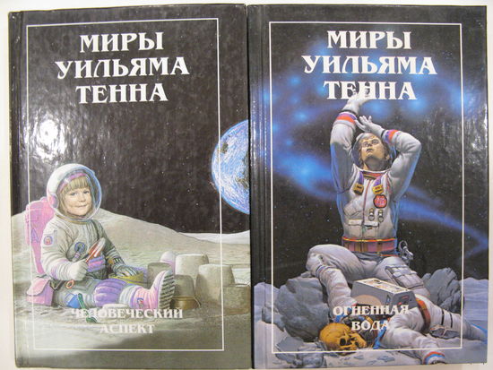 Миры Уильяма Тенна