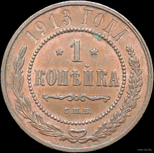 1 копейка 1913, Отличная! С 1 Рубля!