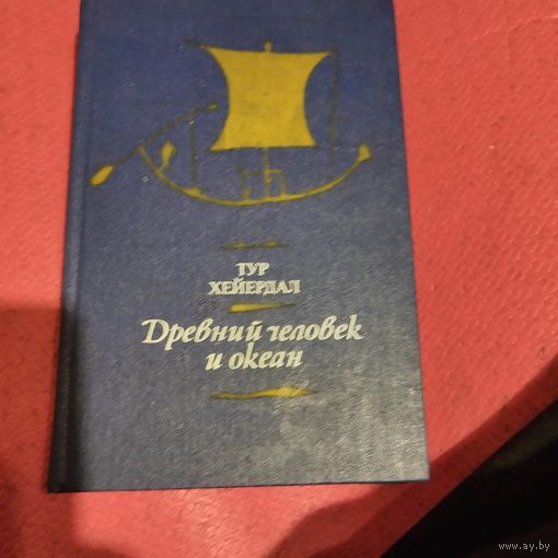 Тур Хейердал.   Древний человек и океан. Библиотечная серия.