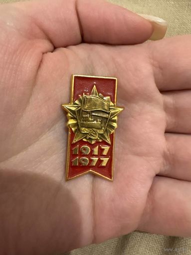 1917-1977 60 лет октябрьской революции значок