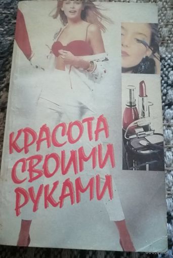 Красота своими руками, Н.В. Бабина, 1994 год