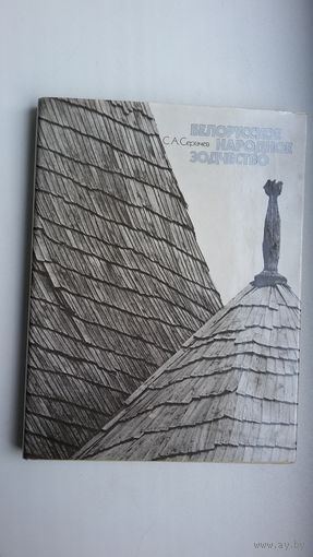 С.А. Сергачев. Белорусское народное зодчество