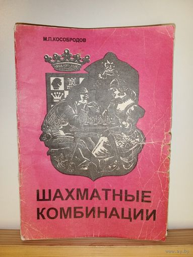 М.П.Кособродов Шахматные комбинации