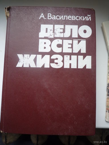 Дело всей жизни.