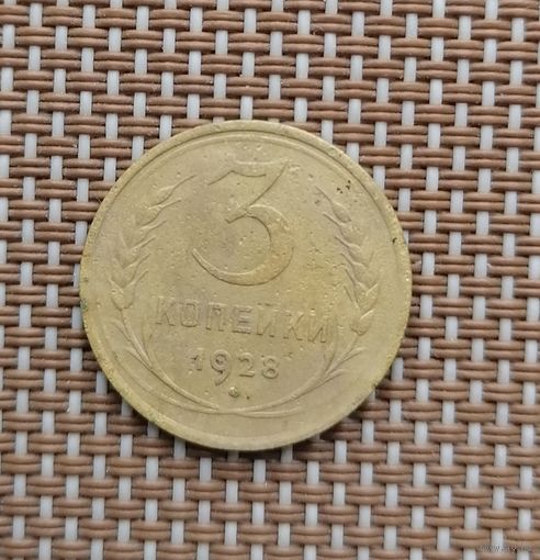 3 копейки 1928 год.