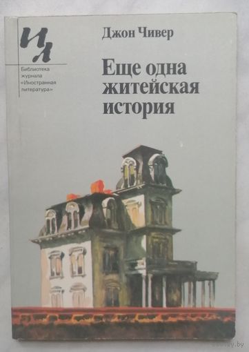 Ещё одна житейская история. Дж. Чивер. Б-ка журнала Иностранная литература