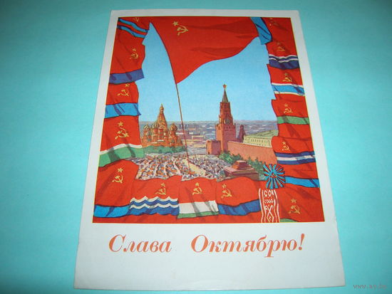 СССР. 1962 год. Слава Октябрю. Флаги. Подписана. Прошла почту