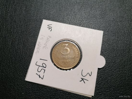 3 копейки 1957