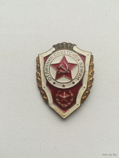 Знак "" Отличник Советской армии "" с клеймом П. 68.