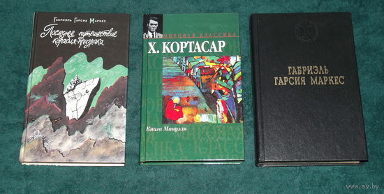 КЛАССИКИ ЮЖНОАМЕРИКАНСКОЙ ЛИТЕРАТУРЫ ОДНИМ ЛОТОМ !Гарсия Маркес и Х.Кортасар !