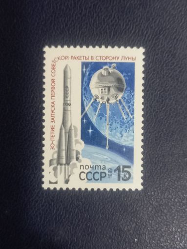 30-летие запуска первой советской ракеты к Луне.СССР 1989г.