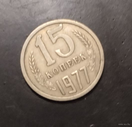 15 копеек 1977