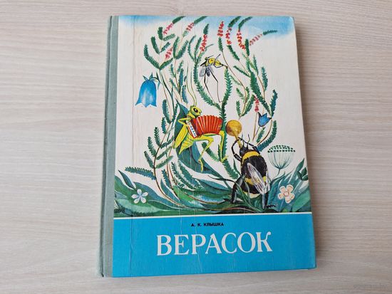 Верасок - Клышка - вершы, загадкі, апавяданні, калыханкі, скарагаворкі - крупный шрифт - на беларускай мове. Верасок дапаўняе Буквар. Народная асвета 1984