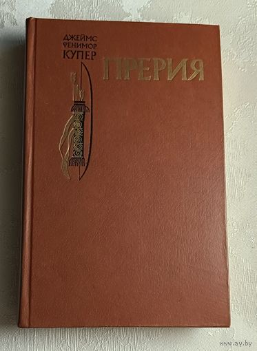 Купер Джеймс Фенимор. Прерия. 1983