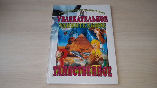 Увлекательное, удивительное, таинственное - детская энциклопедия для детей младшего и среднего школьного возраста - Привидения НЛО Пришельцы Сенсации Вундеркинды Снежный человек Телепатия Пророческие