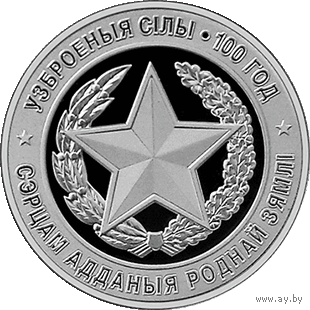 Вооружённые Силы Беларуси. 100 лет. 1 рубль
