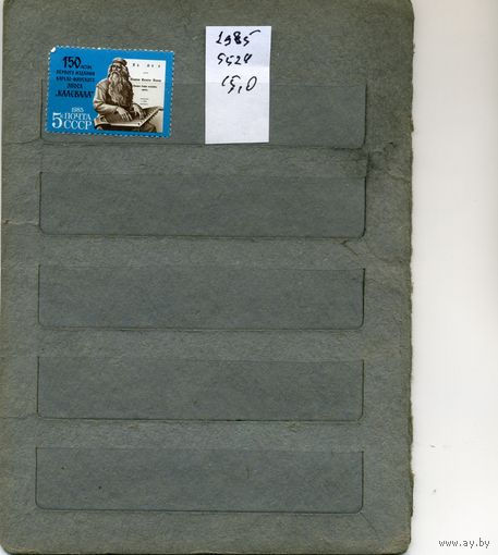 СССР, 1985, 150 лет перв изд "КАЛЕВАЛА" , серия 1м, ( на "СКАНЕ" справочно приведены номера и цены по ЗАГОРСКОМУ)